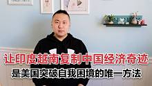 印度、越南为何会成为热门市场，美元霸权不是客观真实的经济逻辑