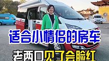 “1分钟讲房车”桃子君看见了一辆会让人脸红的房车，设计新颖适合情侣还蛮有特色