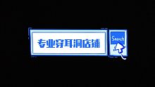 ［中文助眠］专业穿耳洞店铺