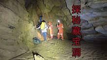 探秘藏宝洞，里面别有洞天