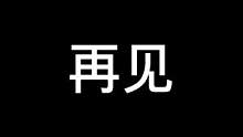 这视频献给佛丹斯科，以及热爱他的玩家们，佛丹斯科，再见 #使命召唤战区 #使命召唤