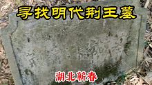 独自一人寻找神秘的明代王爷墓！07年被盗千万文物，如今现状如何？