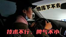 母老虎开车连地库都下不去，脾气还挺大，给小伙气的全程不说话