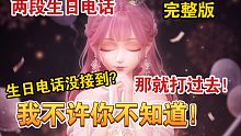 【闪耀暖暖】今年的生日电话你接到了吗？还可以打过去？女鹅超可爱！