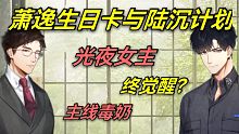 萧逸生日卡暗藏陆沉计划玄机？“炽热烟尘”隐喻解读与主线毒奶