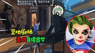 阿涵說；如果“明日之后”營(yíng)地廚師換成哥譚噩夢(mèng)，是怎樣的感覺呢