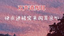 【助眠】双声道掏耳｜快点进被窝来掏个耳朵叭