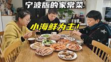 小兜钱贝回宁波了，兜妈做了一桌海鲜，看看宁波家常菜都吃些什么