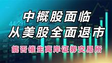 中概股面临从美股全面退市，能否催生离岸证券交易所？