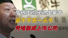 牛根生彻底退出蒙牛！蒙牛不养一头牛，凭啥8年干到行业第一？