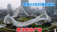 武汉光谷广场，耗资22亿打造的超级工程，地下通道像时光隧道一样