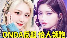 ONDA也终于被发现了！反超第2+怡人继续领跑！EU也反超了！MIA也超绝随后中！实话实说小楼值得更