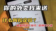【外卖说】什么叫拉定位？众包掌握好这个技巧 一趟多挣四五十！