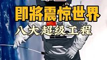 中国这八大超级工程，即将震惊世界…… 