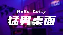 我是猛男，请问我能用这个 Hello Kitty 粉红桌面吗？