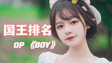 国王排名OP  超治愈翻跳
