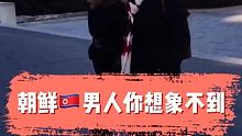 在朝鲜男人有多幸福，你根本想象不到，同样朝鲜女人你也想象不到，你喜欢这样的朝鲜吗？ #在快手看朝鲜 