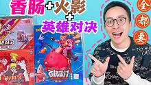 哇哦！香肠派对卡册！火影2元包！奥特曼竞技卡牌！拆包大杂烩！