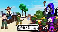 ROBLOX保卫地球：怪物入侵地球，一起战斗保卫地球