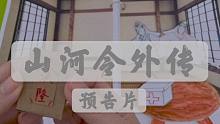 助眠手工书《山河令外传》预告片