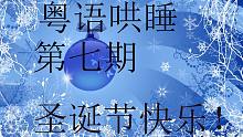 【粤语哄睡】第七期 圣诞节快乐！