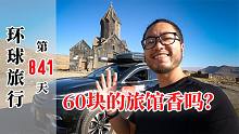 环球自驾841天，来到伊朗亚美尼亚阿塞拜疆边境，住个60块的旅馆