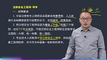 2021年注册安全工程师 化工 精讲班hx