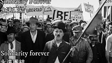Solidarity Forever—永遠團結（美國工人階級戰歌）