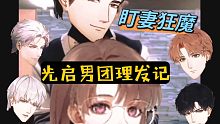 【光与夜之恋】搞笑‖光 启 男 团 理 发 记 ！！！（纯属娱乐）