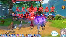 斗罗大陆魂师对决：玉天恒辅助悬赏190亿第一人，大家看看就好！