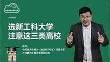 选新工科大学，注意这三类高校，四所牵头大学！