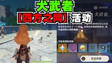 【原神四方之网】犬武者活动，真有小可爱拿去抓野生动物？