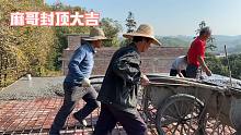 麻哥新房封顶大吉，麻哥不在家二哥来帮忙干活，原来是来混大餐吃