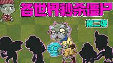 植物大战僵尸：盘点各个世界具有秒杀能力的僵尸！第二弹！