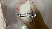 还是喜欢晒干的二次 #落水镁粉块 #二次镁粉 #暴力捏镁粉块