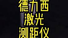高科技的激光测距仪来了解一下#激光测距仪 #德力西