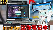 打工人迷你笔记本？触摸屏幕自定模块，畅玩网游无压力！【科技达4K】