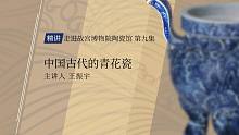 【故宫邀你云看展】中国古代的青花瓷