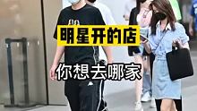 明星开的店，你想去哪家？#旅行 #说走就走的旅行 #我的旅行日记 