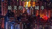 中国夜景最美的十大城市，快来看看有没有你的家乡 #旅行  #旅游  #夜景 城市
