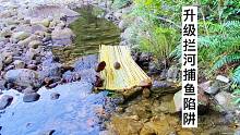 就这一个捕鱼陷阱，好多人都没见过。