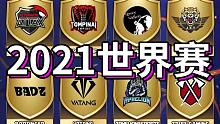 超人解说部落冲突全球锦标赛EP133：2021年世界赛开战