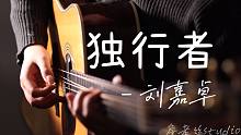 虽然弹得挺菜的，但是好歹是全网第一个翻弹《独行者-刘嘉卓》(short ver. covered b
