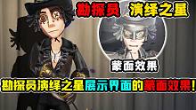 【第五人格】时装展示界面的蒙面效果展示！勘探员演绎之星！