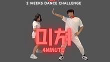 【2周跳舞挑战】简易版4minute的《CRAZY》减肥舞！【Josh和Bamui】
