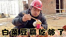 工地的大锅饭没法吃了，天天白菜炖豆腐，为了能省钱也没办法