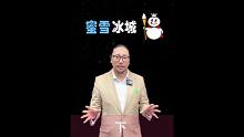 下集，全面解析「蜜雪冰城」定位、战略及营销底层逻辑。