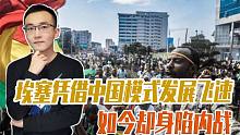 埃塞内战升级了！非洲小国劣政，中国要保护好海外经济利益