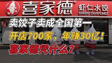 藏在饺子馆的万亿生意！全国开店700家，年赚30亿，店长年薪百万