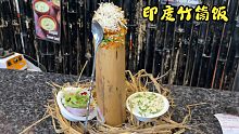 印度街头美食品-竹筒饭，造型有点一言难尽。。。。。。